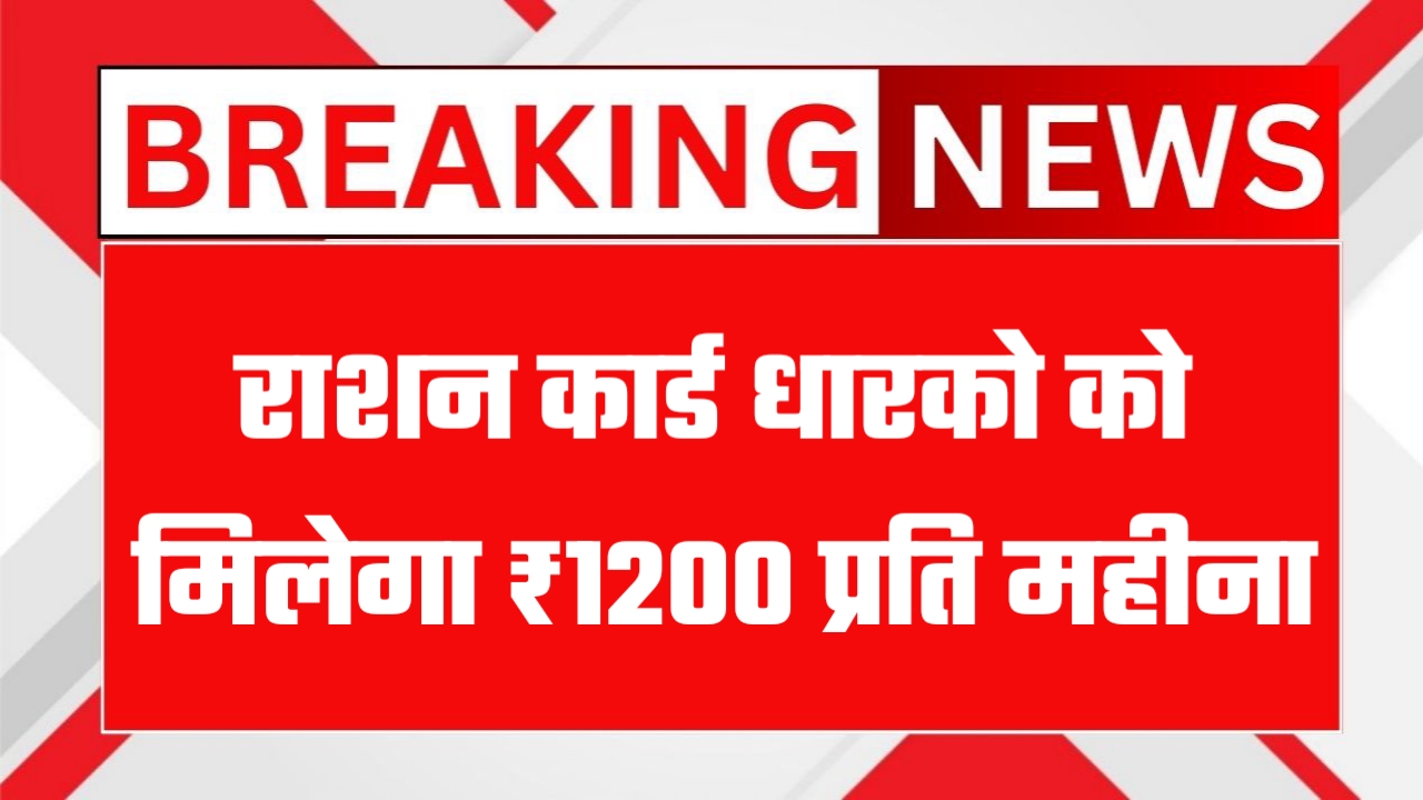 Ration Card Big Breaking News 2025