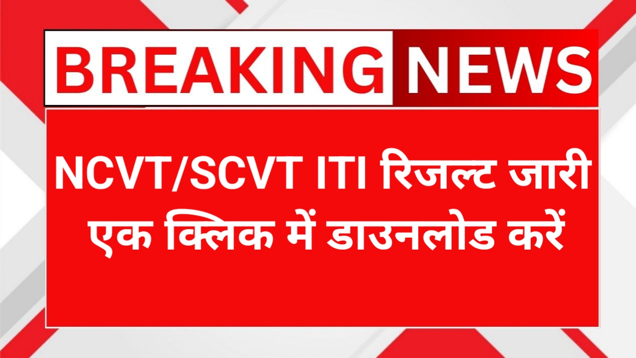 NCVT/SCVT ITI Result 2025 Out