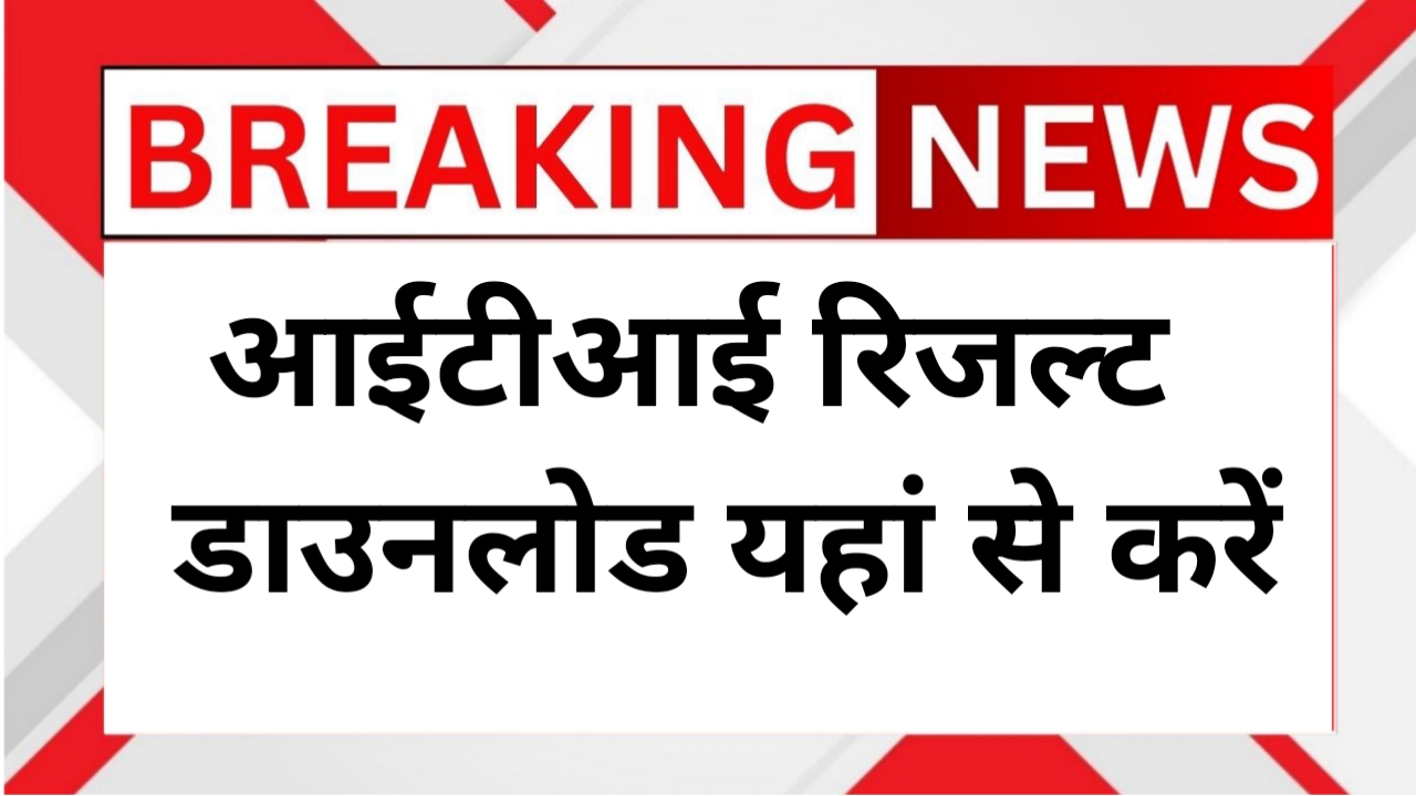 ITI Result 2025 Out