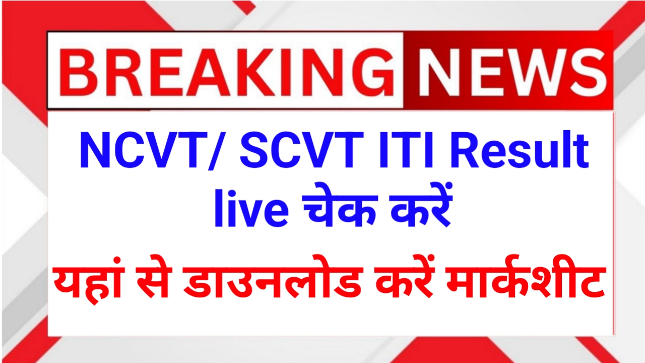 ITI Result 2025 Live Check