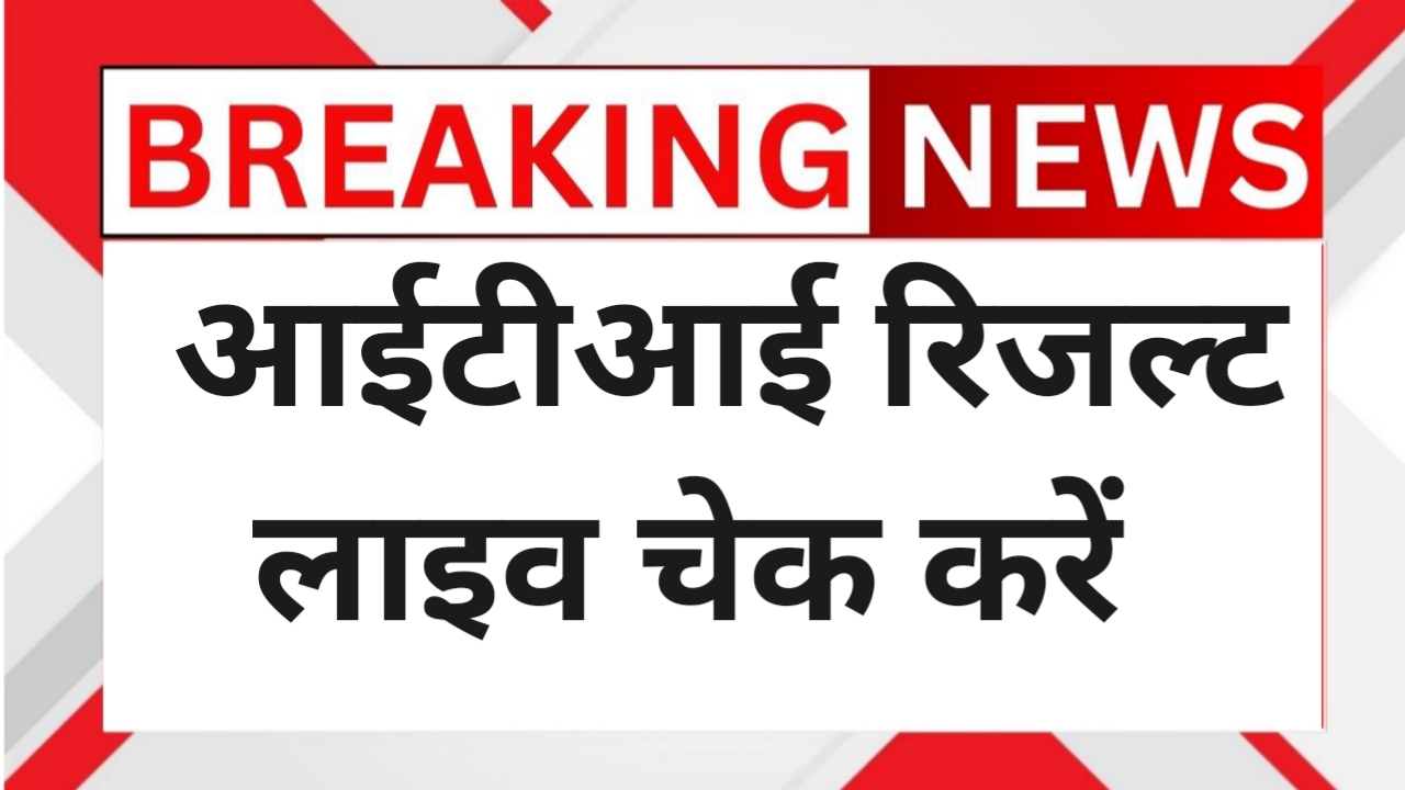 ITI Result 2025 Live Check