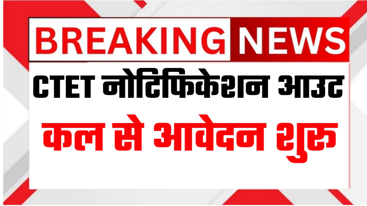 ctet-notification-2025-out