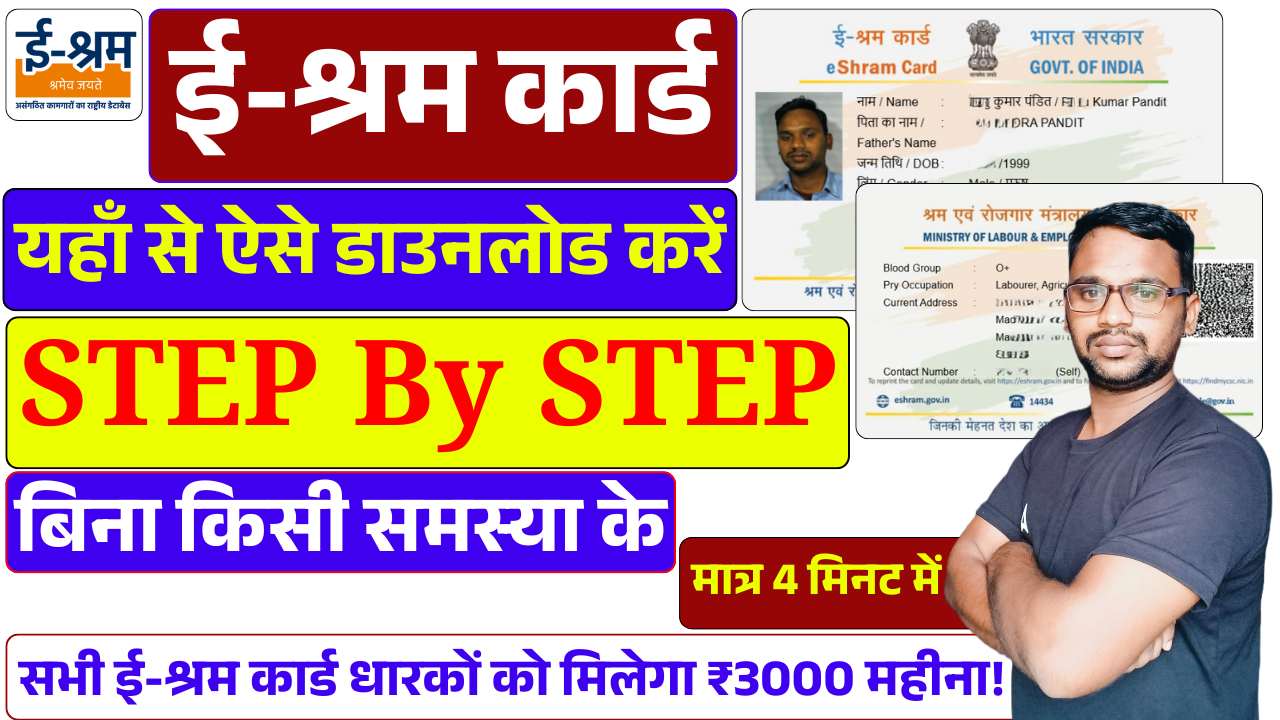 e-Shram Card Download 2025