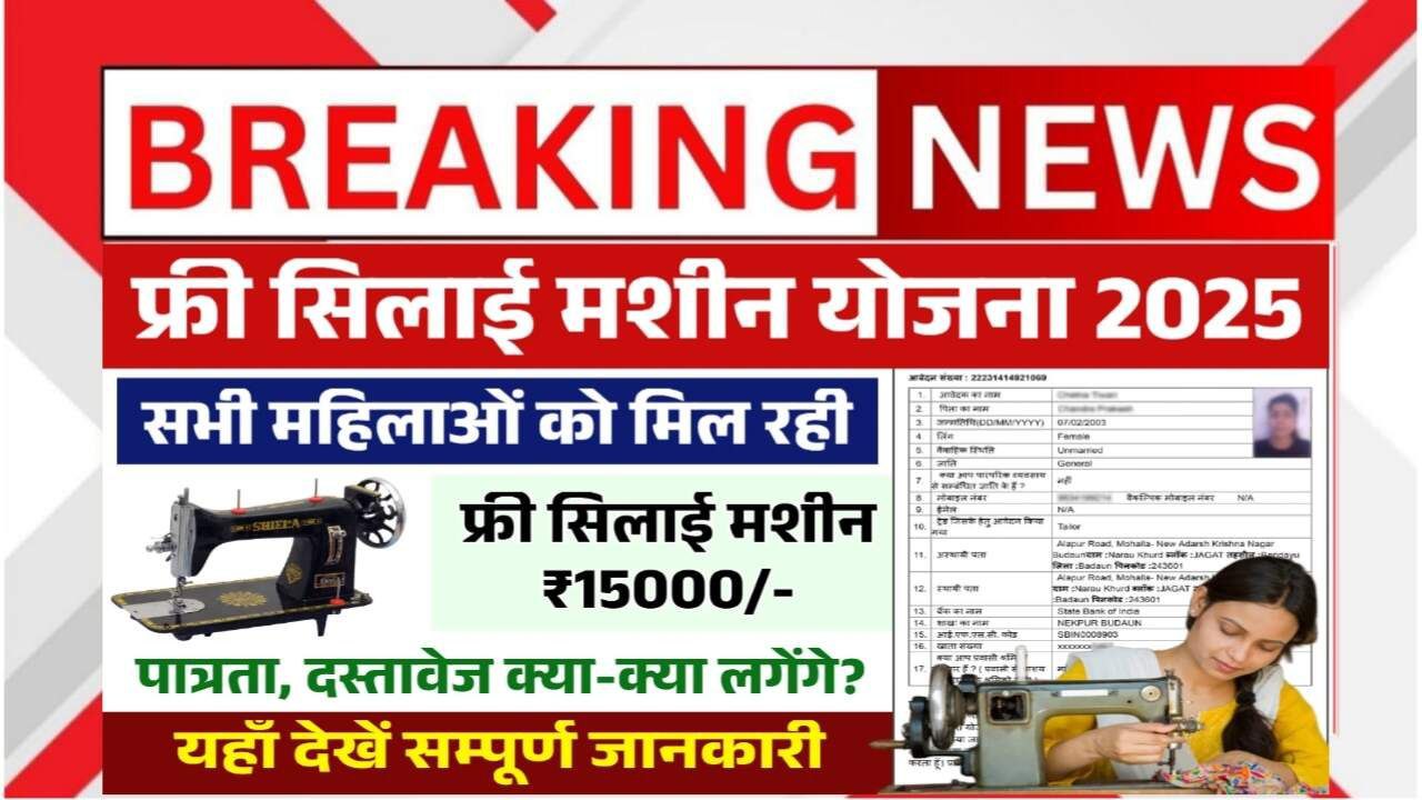 Free Silai Machine Yojana 2025