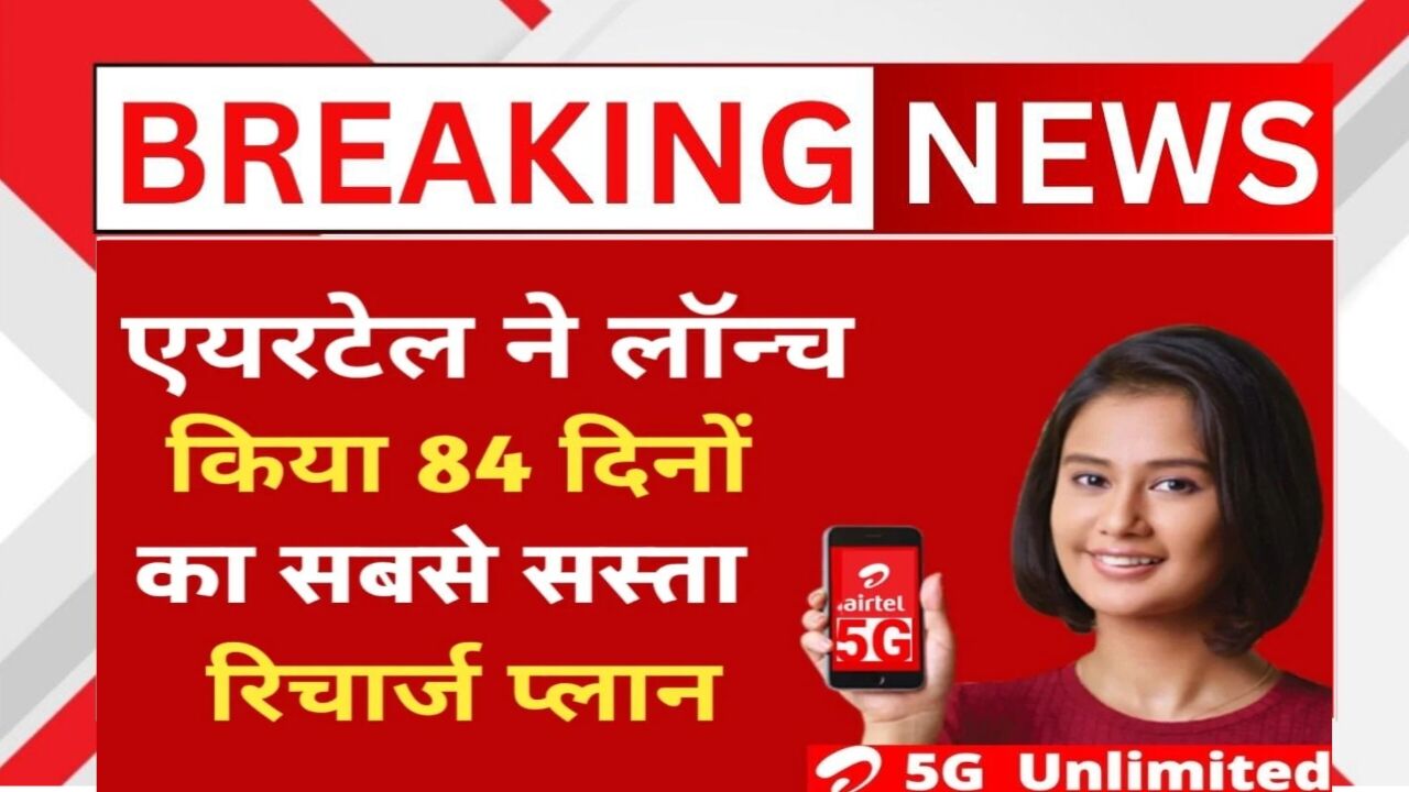 Airtel ने Launch किया 84 Days का Cheapest Recharge Plan | Best 5G Unlimited Data Offer