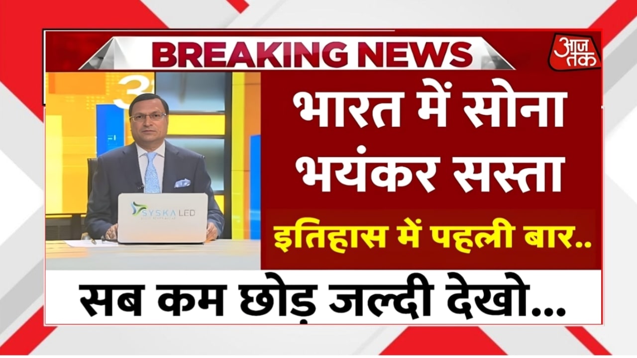Gold Price Crash in India: भारत में सोना हुआ बेहद सस्ता, जानें कारण और निवेश का सही मौका