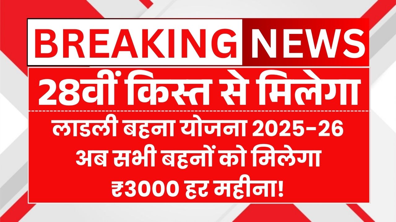 Ladli Behna Yojana 2025-26
