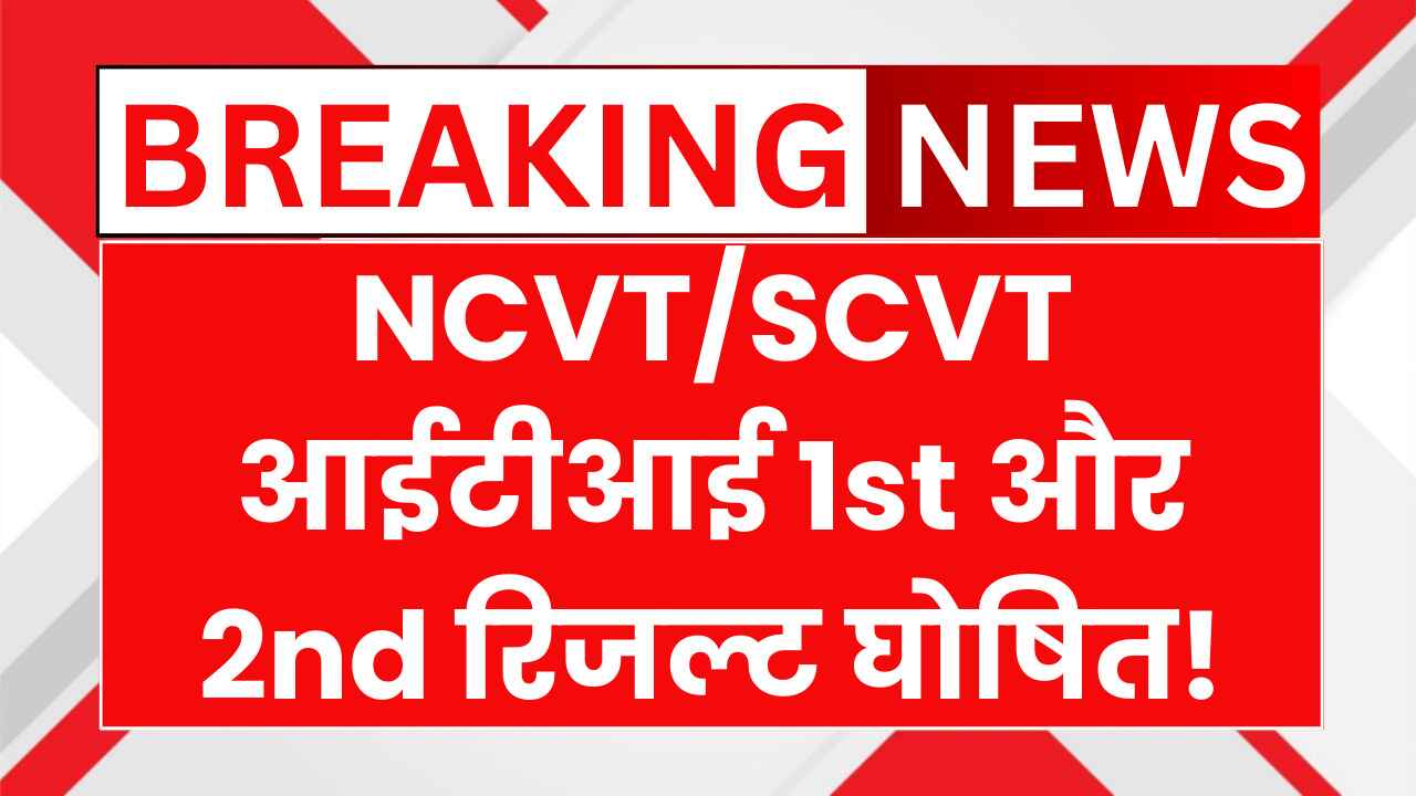 NCVT/SCVT ITI Result 2025 Declared