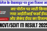 NCVTSCVT ITI Result 2025 Out