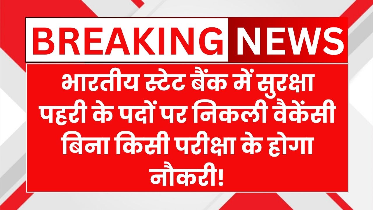 SBI Security Guard Vacancy 2025