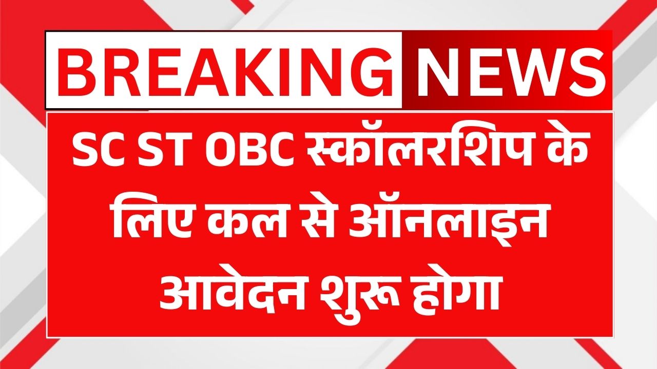 SC ST OBC Scholarship 2025 Online Apply