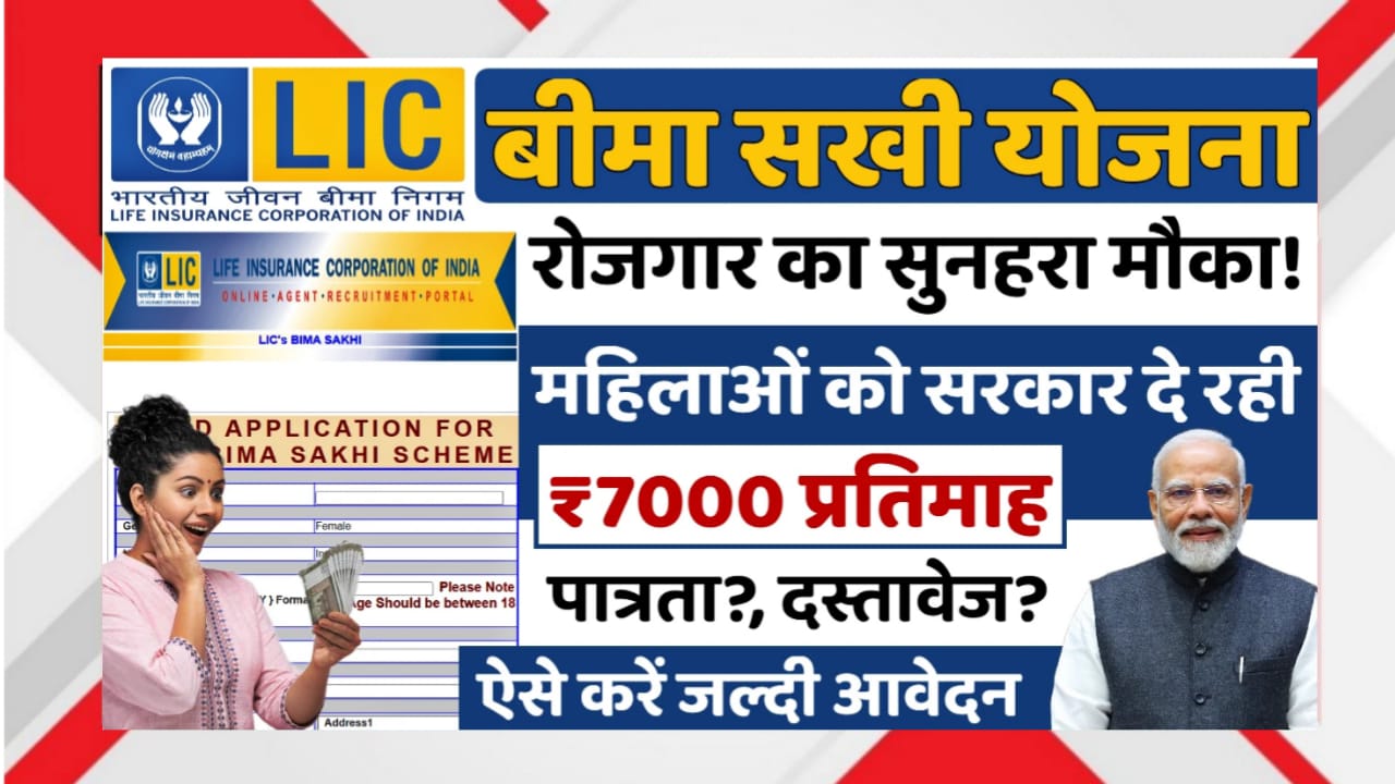 Bima Sakhi Yojana 2025
