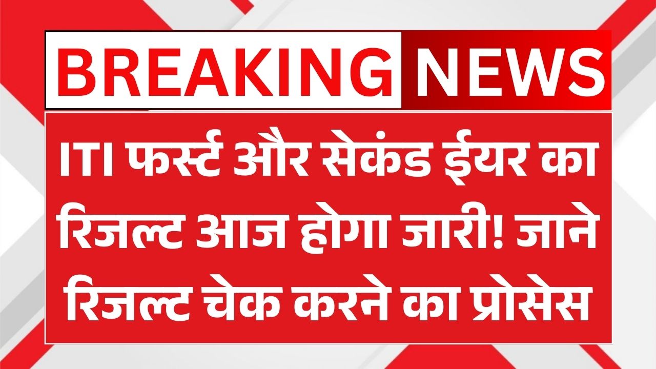 ITI Result 2025 Out
